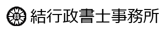 結行政書士事務所