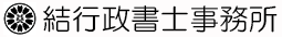 結行政書士事務所